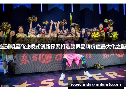 篮球明星商业模式创新探索打造跨界品牌价值最大化之路