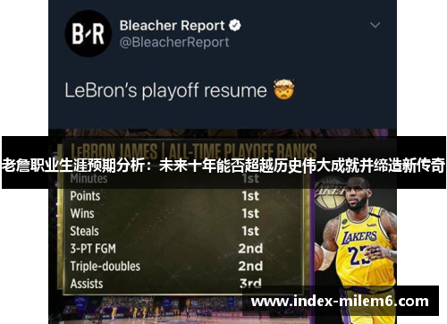 老詹职业生涯预期分析：未来十年能否超越历史伟大成就并缔造新传奇