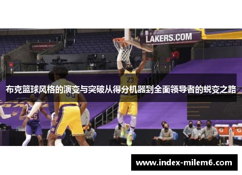 布克篮球风格的演变与突破从得分机器到全面领导者的蜕变之路