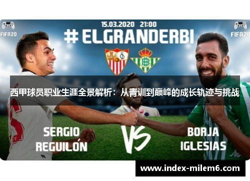 西甲球员职业生涯全景解析：从青训到巅峰的成长轨迹与挑战