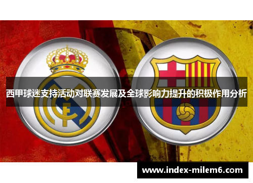西甲球迷支持活动对联赛发展及全球影响力提升的积极作用分析