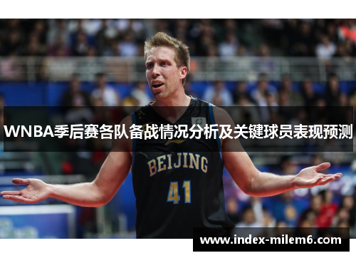 WNBA季后赛各队备战情况分析及关键球员表现预测