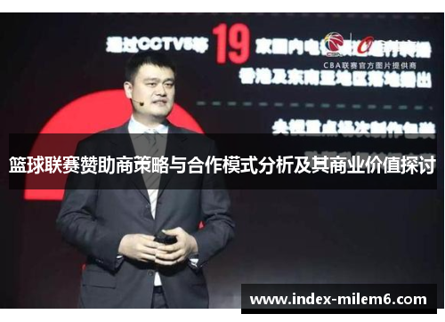 篮球联赛赞助商策略与合作模式分析及其商业价值探讨