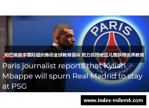 姆巴佩携手国际组织推动全球教育倡议 助力贫困地区儿童获得优质教育