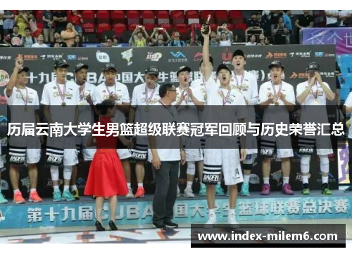 历届云南大学生男篮超级联赛冠军回顾与历史荣誉汇总