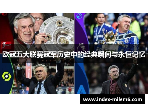 欧冠五大联赛冠军历史中的经典瞬间与永恒记忆