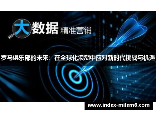 罗马俱乐部的未来：在全球化浪潮中应对新时代挑战与机遇