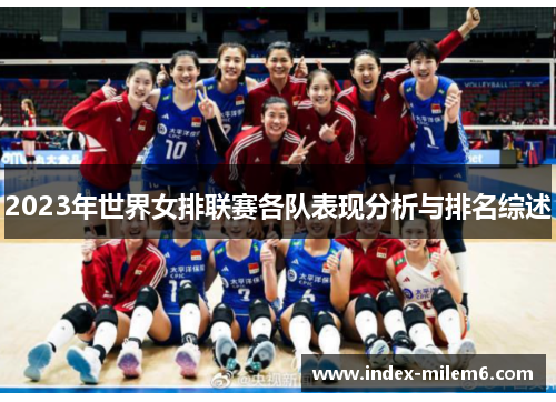 2023年世界女排联赛各队表现分析与排名综述