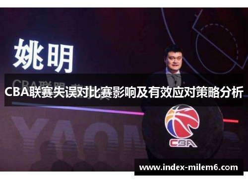 CBA联赛失误对比赛影响及有效应对策略分析