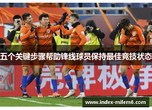 五个关键步骤帮助锋线球员保持最佳竞技状态