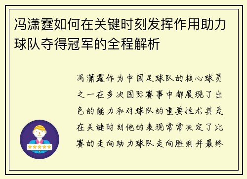 冯潇霆如何在关键时刻发挥作用助力球队夺得冠军的全程解析