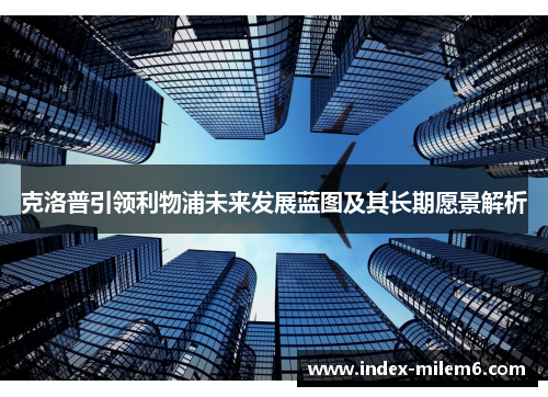 克洛普引领利物浦未来发展蓝图及其长期愿景解析