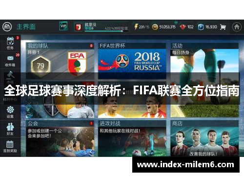全球足球赛事深度解析：FIFA联赛全方位指南