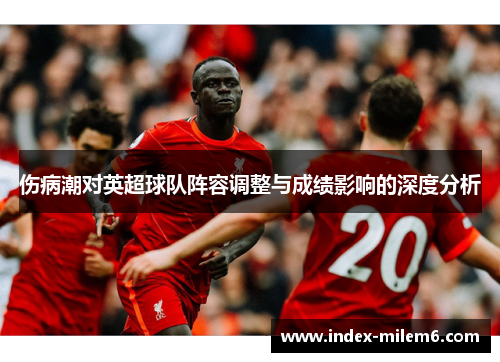 伤病潮对英超球队阵容调整与成绩影响的深度分析