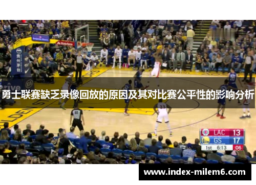 勇士联赛缺乏录像回放的原因及其对比赛公平性的影响分析
