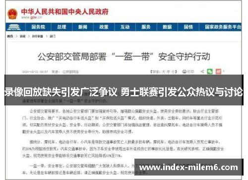 录像回放缺失引发广泛争议 勇士联赛引发公众热议与讨论