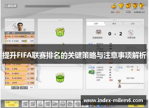 提升FIFA联赛排名的关键策略与注意事项解析