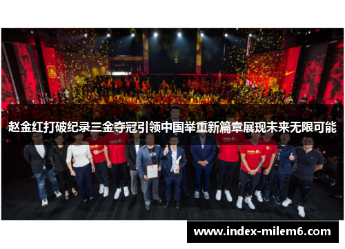 赵金红打破纪录三金夺冠引领中国举重新篇章展现未来无限可能