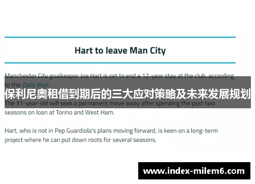 保利尼奥租借到期后的三大应对策略及未来发展规划