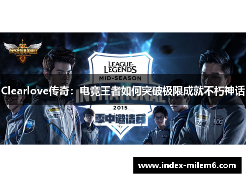Clearlove传奇：电竞王者如何突破极限成就不朽神话