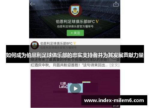 如何成为伯恩利足球俱乐部的忠实支持者并为其发展贡献力量