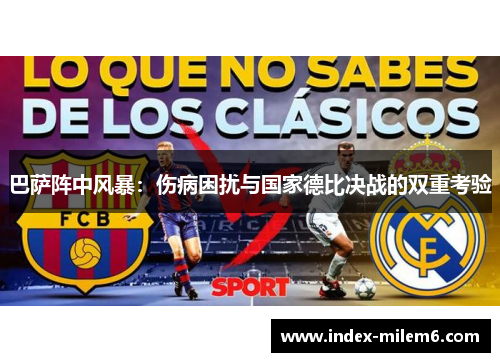 巴萨阵中风暴：伤病困扰与国家德比决战的双重考验