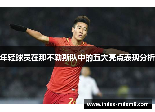 年轻球员在那不勒斯队中的五大亮点表现分析