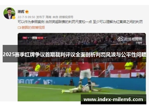 2025赛季红牌争议首期裁判评议全面剖析判罚风波与公平性问题