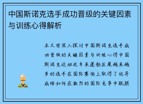 中国斯诺克选手成功晋级的关键因素与训练心得解析