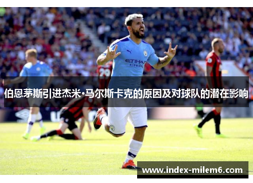 伯恩茅斯引进杰米·马尔斯卡克的原因及对球队的潜在影响