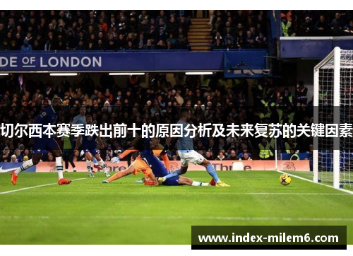 切尔西本赛季跌出前十的原因分析及未来复苏的关键因素