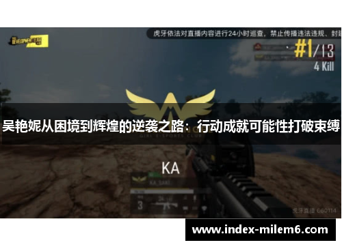 吴艳妮从困境到辉煌的逆袭之路：行动成就可能性打破束缚