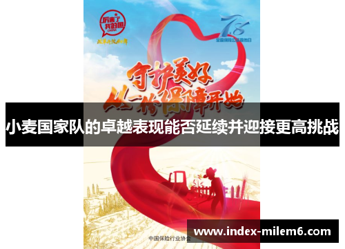 小麦国家队的卓越表现能否延续并迎接更高挑战