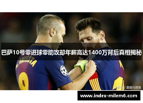 巴萨10号零进球零助攻却年薪高达1400万背后真相揭秘