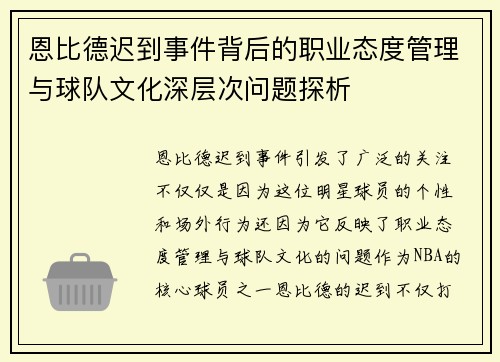 恩比德迟到事件背后的职业态度管理与球队文化深层次问题探析