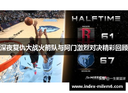 深夜复仇大战火箭队与阿门激烈对决精彩回顾