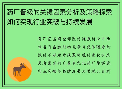 药厂晋级的关键因素分析及策略探索如何实现行业突破与持续发展