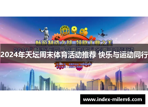 2024年天坛周末体育活动推荐 快乐与运动同行