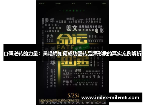 口碑逆转的力量：吴艳妮如何成功翻转品牌形象的真实案例解析