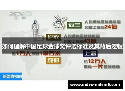 如何理解中国足球金球奖评选标准及其背后逻辑