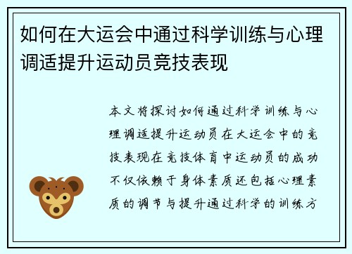 如何在大运会中通过科学训练与心理调适提升运动员竞技表现