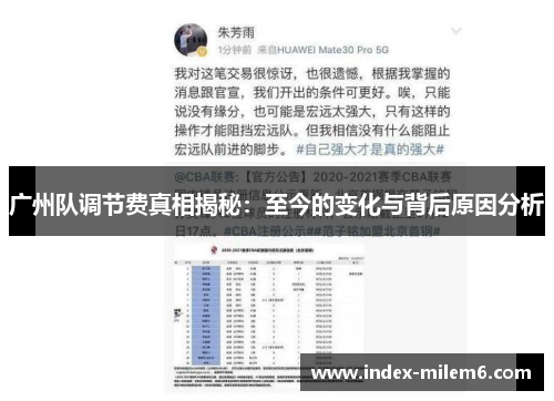 广州队调节费真相揭秘：至今的变化与背后原因分析