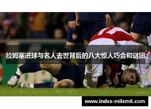 拉姆塞进球与名人去世背后的八大惊人巧合和谜团