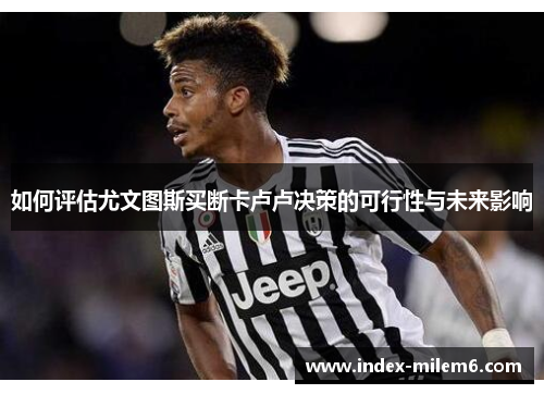 如何评估尤文图斯买断卡卢卢决策的可行性与未来影响