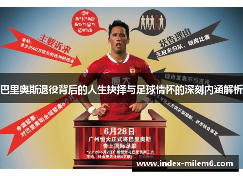 巴里奥斯退役背后的人生抉择与足球情怀的深刻内涵解析