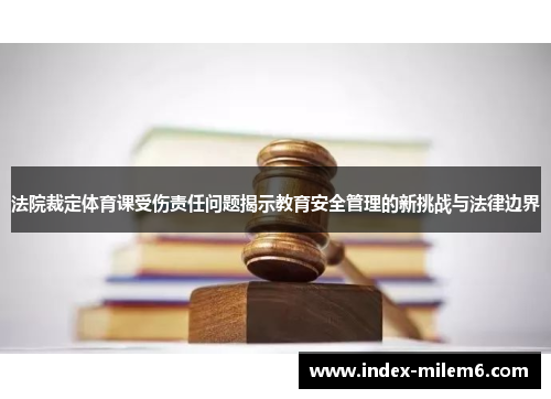 法院裁定体育课受伤责任问题揭示教育安全管理的新挑战与法律边界