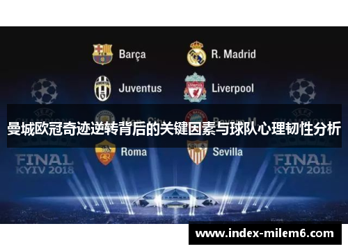 曼城欧冠奇迹逆转背后的关键因素与球队心理韧性分析