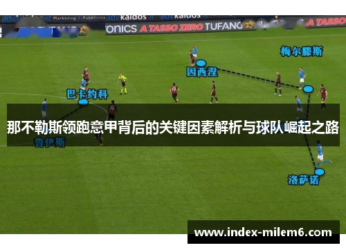 那不勒斯领跑意甲背后的关键因素解析与球队崛起之路