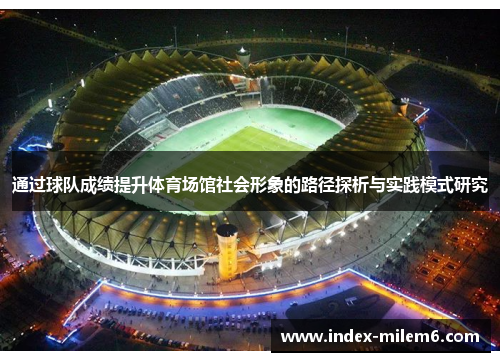 通过球队成绩提升体育场馆社会形象的路径探析与实践模式研究