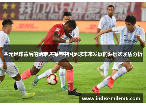 金元足球背后的两难选择与中国足球未来发展的深层次矛盾分析